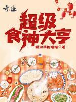 超級食神大亨