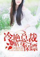 冷艷總裁的貼身保鏢