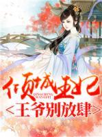 傾城王妃：王爺別放肆