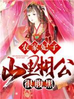 農(nóng)家妃子：山里相公很腹黑