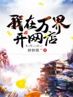 我在萬(wàn)界開網(wǎng)店