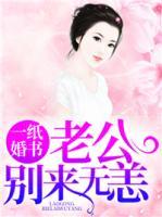 一紙婚書：老公別來無恙