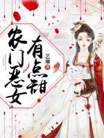 農(nóng)門惡女有點甜