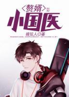 贅婿小國醫(yī)