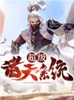 超級(jí)諸天系統(tǒng)