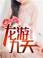 龍游九天