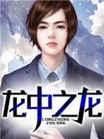龍中之龍