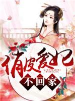 俏皮愛妃不回家