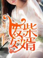 廢柴女婿