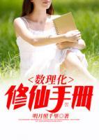 數(shù)理化修仙手冊
