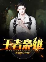 王者梟雄