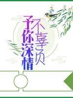 予你深情不辜負(fù)