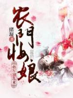 農(nóng)門妝娘：將軍快住手