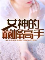 女神的巔峰高手