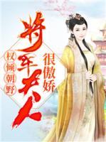 權(quán)傾朝野：將軍夫人很傲嬌