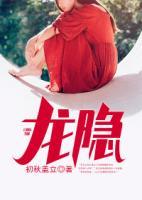 龍隱