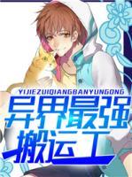 異界最強(qiáng)搬運(yùn)工