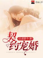 契約寵婚