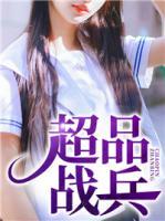 超品戰(zhàn)兵