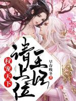 權(quán)寵天下，王妃請上位