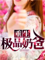 重生極品奶爸