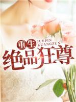 重生絕品狂尊