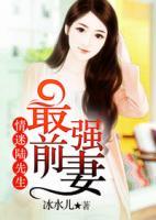 最強(qiáng)前妻：情迷陸先生