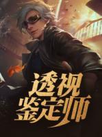 透視鑒定師