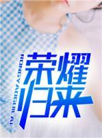 榮耀歸來