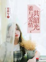 誰(shuí)與愛情共韶光