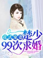 花式寵妻：楚少99次求婚