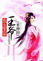 農(nóng)女掌家：王爺來(lái)種田