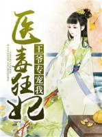 醫(yī)毒狂妃：王爺專寵我