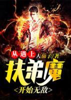 從遇上扶弟魔開始無敵