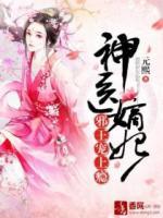 神醫(yī)嫡妃：邪王寵上癮