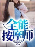 全能按摩師