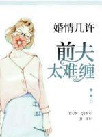 婚情幾許：前夫太難纏