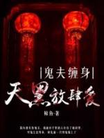 鬼夫纏身：天黑放肆愛