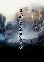 異世之至尊掌門