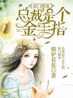 豪門婚寵：總裁是個(gè)金手指