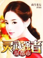 靈武強(qiáng)者混都市