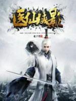 醫(yī)仙俠影