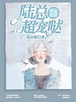 萌妻很甜：陸總超寵噠！