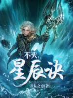 不滅星辰訣
