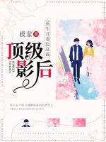 頂級(jí)影后：重生丑妻追總裁