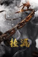 撿漏