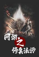 網(wǎng)游之修真法師