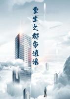 重生之都市逍遙
