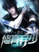 都市修真棄少