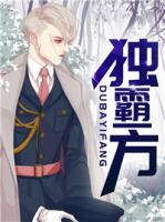 獨霸一方
